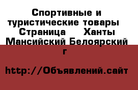  Спортивные и туристические товары - Страница 2 . Ханты-Мансийский,Белоярский г.